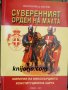 Суверенният орден на Малта, снимка 1 - Художествена литература - 33697559