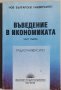 Въведение в икономиката - Георги Манлиев, снимка 1 - Специализирана литература - 37647097