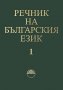 Речник на българския език, снимка 1 - Специализирана литература - 30525797