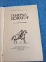 Павел Фьодоров - Генерал Доватор , снимка 4