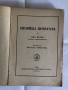 Старинни книги от преди 1945 г. група 3, снимка 2
