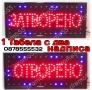 Светеща LED табела Отворено Затворено за търговски обекти, снимка 1