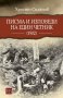 Писма и изповеди на един четник (1902), снимка 1 - Други - 32113002