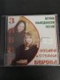 СД Косара и Стефка Берова/Завет, снимка 1 - CD дискове - 30671988