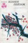 Есенен пейзаж. Десет японски разказвачи (1985)