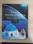 Енциклопедия -страните на Южна Европа, снимка 1