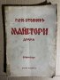 Майстори - Рачо Стоянов Драма в 4 действия, снимка 1