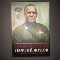 Маршалът на победата Георгий Жуков - Спомени на съвременници, снимка 1 - Други - 39017388