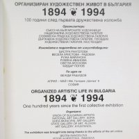 Книга Организиран художествен живот в България 1894-1994 г., снимка 2 - Други - 30687166