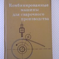 Книга"Комбинированные машины для сварачного..-П.Севбо"-224ст, снимка 1 - Специализирана литература - 37899171