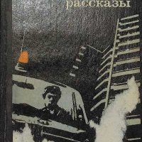 Невыдуманные рассказы - Николай Сизов, снимка 1 - Художествена литература - 38029172