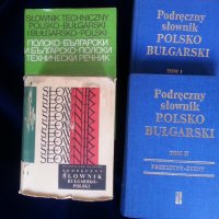 Речник :на българския език / френски,английски,полски,чешки,унгарски,турски,етимологичен,литературен, снимка 10 - Енциклопедии, справочници - 29370734