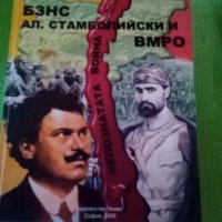 БЗНС Ал. Стамболийски и ВМРО Непознатата война Цочо Билярски Анико 2009г меки корици , снимка 1 - Специализирана литература - 38564810