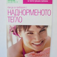 Книга Как да се преборим с наднорменото тегло 2006 г. Семейно здраве, снимка 1 - Други - 38248623