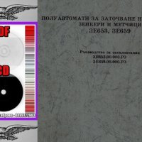 📀Полуавтомати за заточване на свредла зенкери метчици 3Е653 обслужване на диск CD📀 Български език, снимка 4 - Специализирана литература - 34065389