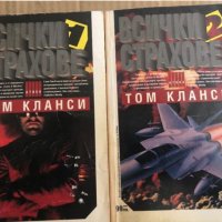 Всички страхове. Книга 1-2 -Том Кланси, снимка 1 - Художествена литература - 35485582