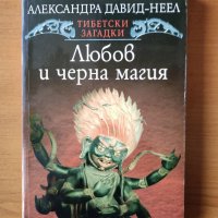 Любов и черна магия - Александра Давид-Неел, снимка 1 - Художествена литература - 40638068