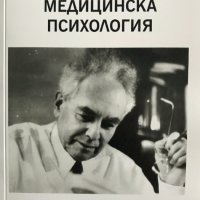 Медицинска психология - Силвия Крушкова, снимка 1 - Специализирана литература - 37718679