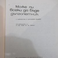 Книга "Може ли всеки да бъде дълголетник-Др.Матев"-184 стр., снимка 2 - Специализирана литература - 31237136