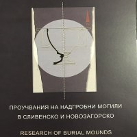 Проучвания на надгробни могили в Сливенско и Новозагорско, снимка 1 - Специализирана литература - 31638539