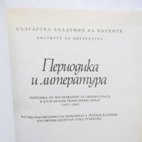 Книга Периодика и литература. Том 2-3 1993 г., снимка 2 - Други - 29527588
