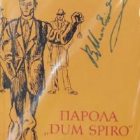 Евген Березняк - Парола "Dum Spiro" (1974), снимка 1 - Художествена литература - 39355067