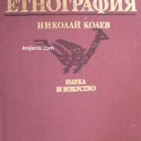 Българска етнография, снимка 1 - Специализирана литература - 29838327
