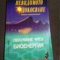 Цанка Вакарелска: Невидимото докосване, снимка 1 - Езотерика - 30528405