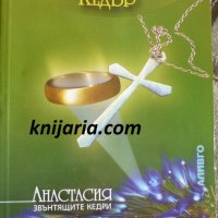 Звънтящите кедри на Русия книга 2: Звънтящият кедър, снимка 1 - Езотерика - 35243376