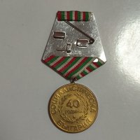 Медал 40 години Социалистическа България, снимка 2 - Антикварни и старинни предмети - 42854024