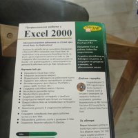 Професионална работа с Excel 2000 автор: Марион Котингам, снимка 15 - Енциклопедии, справочници - 37954526