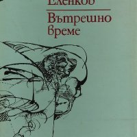 Вътрешно време - Лъчезар Еленков, снимка 1 - Българска литература - 34031582