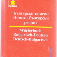 Българско-немски речник, снимка 1 - Чуждоезиково обучение, речници - 31283659