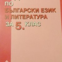 Задачи по български език и литература за 5. клас по старата програма  - В. Бобанац, Е. Блажева, Т. А, снимка 1 - Учебници, учебни тетрадки - 31664239