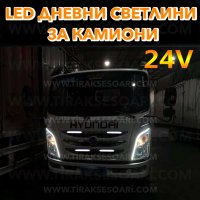 LED Диодни Дневни Светлини за Камиони 12-24V, снимка 3 - Аксесоари и консумативи - 35584535