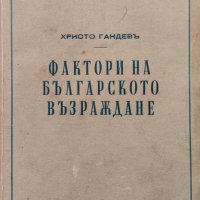 Фактори на Българското възраждане 1600-1830 Христо Гандевъ, снимка 1 - Антикварни и старинни предмети - 42268190