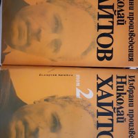 Николай Хайтов Избрани произведения в 2 тома: Том 1-2, снимка 1 - Българска литература - 29439046