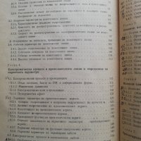 Преносвателни линии и мрежи, снимка 4 - Специализирана литература - 38251696