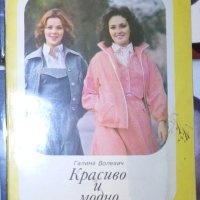 Галина Волевич - Красиво и модно (руски език), снимка 1 - Специализирана литература - 31702923