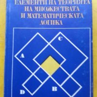 Елементи на теорията на множествата и математическата логика / от Хелена Рашова, снимка 1 - Специализирана литература - 31365302