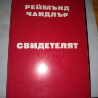 РЕЙМЪНД ЧАНДЛЪР :СВИДЕТЕЛЯТ, В.прозорец и др., снимка 1 - Художествена литература - 35099679