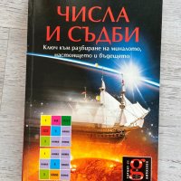 Числа и съдби: Ключ към разбиране на миналото, настоящето и бъдещето, снимка 1 - Други - 44312667