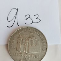 Юбилейна монета Я33, снимка 1 - Нумизматика и бонистика - 42549724