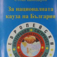 За националната кауза на България, Стоян Шиндаров, снимка 1 - Специализирана литература - 30427326