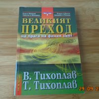 В.Тихоплав  Т.Тихоплав--Великият Преход-8лв, снимка 1 - Езотерика - 34318880