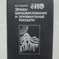 Книга Эпохи корообразования и элювиальные россыпи - Ю. Бурмин 1988 г., снимка 1 - Специализирана литература - 42870823