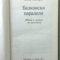 Балкански паралели Мисли и записки на дипломата Коста Ламбрев, снимка 2 - Специализирана литература - 36685239