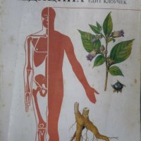 Фитотерапия и народна медицина, снимка 1 - Художествена литература - 29533367