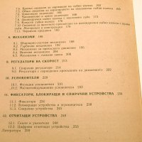 Елементи на фината механика. Техника-1992г., снимка 5 - Специализирана литература - 34437033