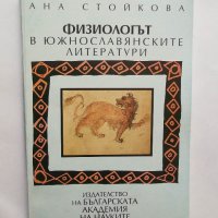 Книга Физиологът в южнославянските литератури - Ана Стойкова 1994 г., снимка 1 - Други - 30315775